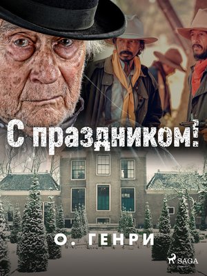 cover image of С праздником!